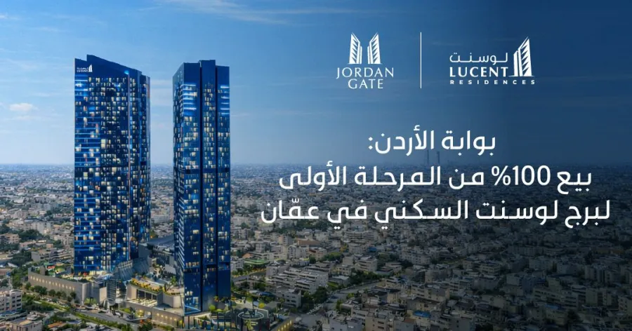 بوابة الأردن: بيع 100% من المرحلة الأولى لبرج لوسنت السكني في عمّان