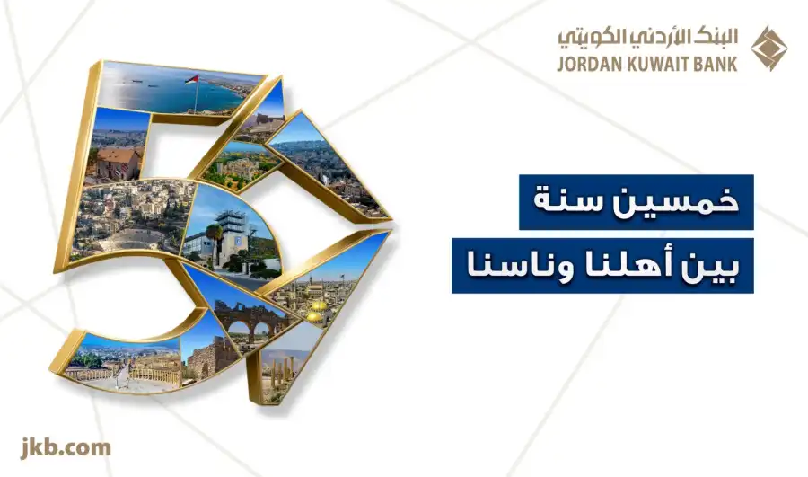 البنك الأردني الكويتي يحتفل بيوبيله الذهبي بإطلاق حملة '50 سنة بين أهلنا وناسنا'