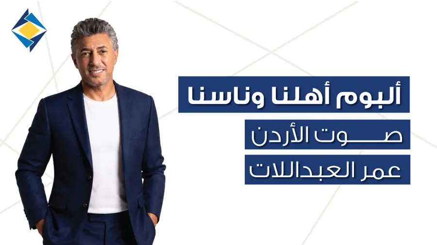 'أهلنا وناسنا' صوت الأردن عمر العبداللات والبنك الأردني الكويتي يحتفيان بالأردن في 12 أغنية