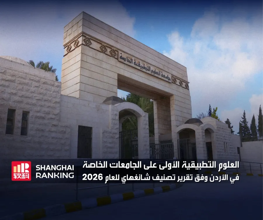 إنجاز جديد... وموقع راسخ في القمة جامعة العلوم التطبيقية الخاصة الأولى على الجامعات الخاصة في الأردن وفق تقرير تصنيف شانغهاي للعام 2026