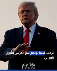 ترامب: نتحدث مباشرة مع الحرس الثوري .. وعلى إيران رفع راية الاستسلام