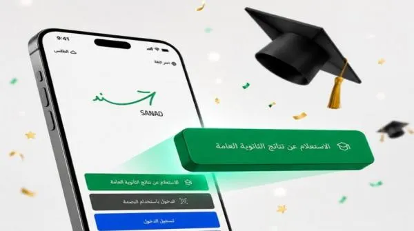 إتاحة نتائج الثانوية لطلبة الصف الحادي عشر عبر "سند" بالتزامن مع إعلان النتائج
