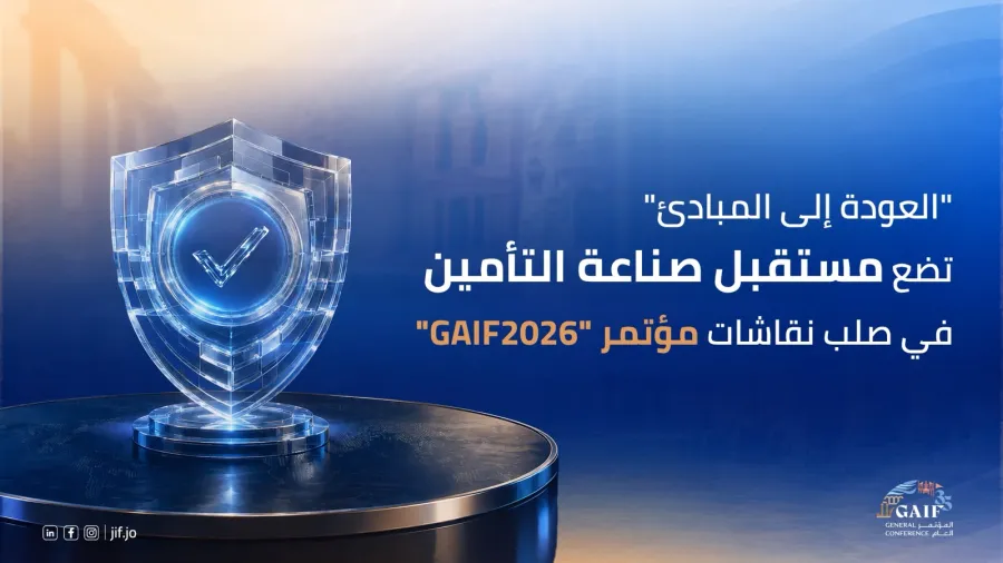 "العودة إلى المبادئ" تضع مستقبل صناعة التأمين في صلب نقاشات مؤتمر "GAIF2026"