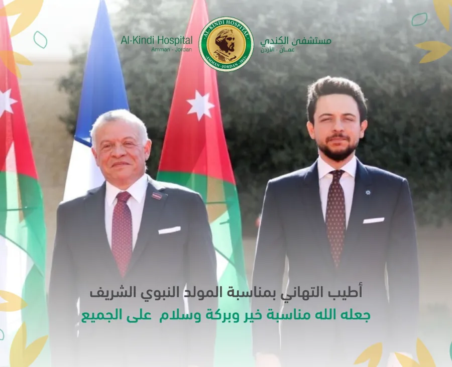 مستشفى الكندي يهنئ جلالة الملك وولي العهد بمناسبة ذكرى المولد النبوي الشريف 