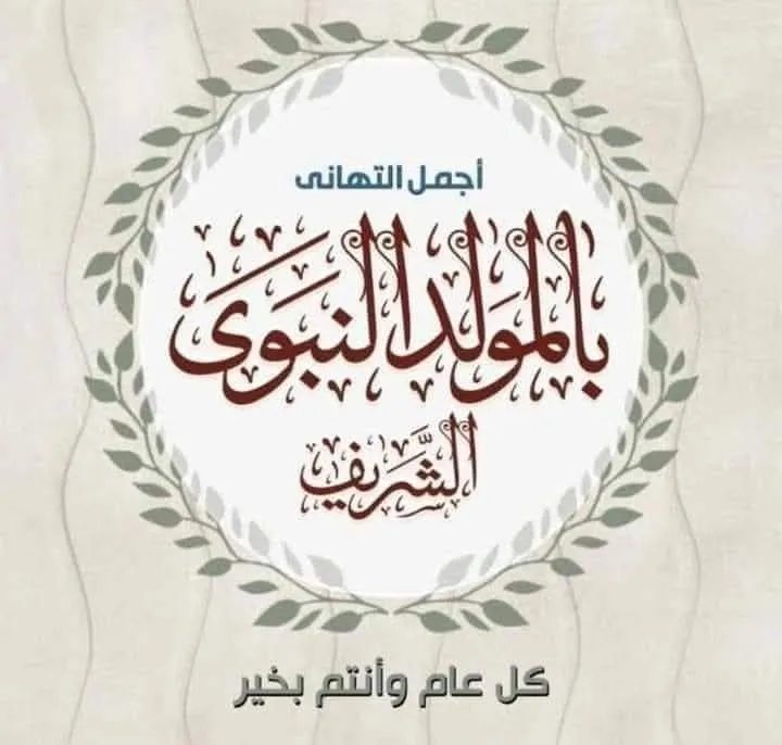 وكالة العراب  الإخبارية تهنئ بالمولد النبوي الشريف
