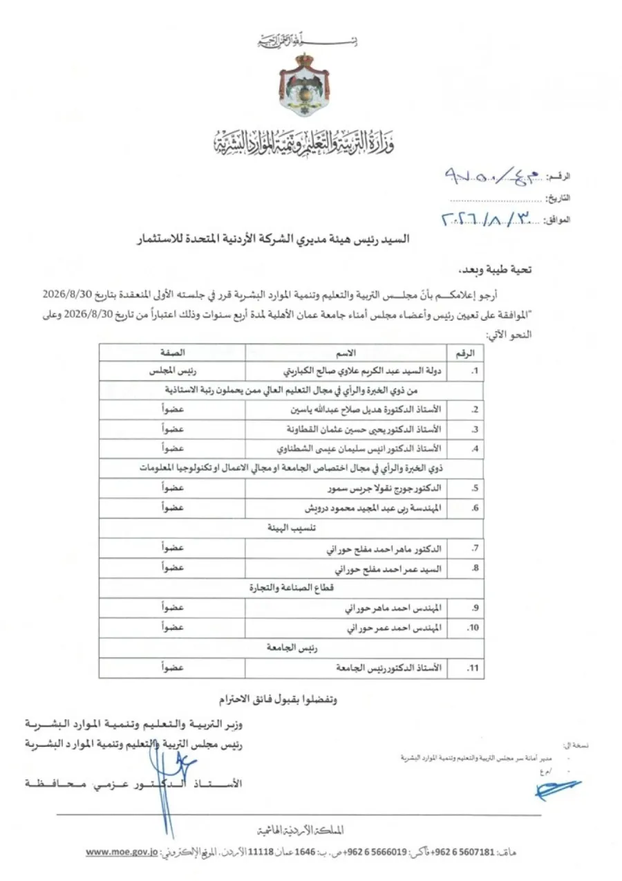 مجلس التربية والتعليم وتنمية الموارد البشرية يوافق على تعيين رئيس وأعضاء مجلس أمناء جامعة عمان الأهلية
