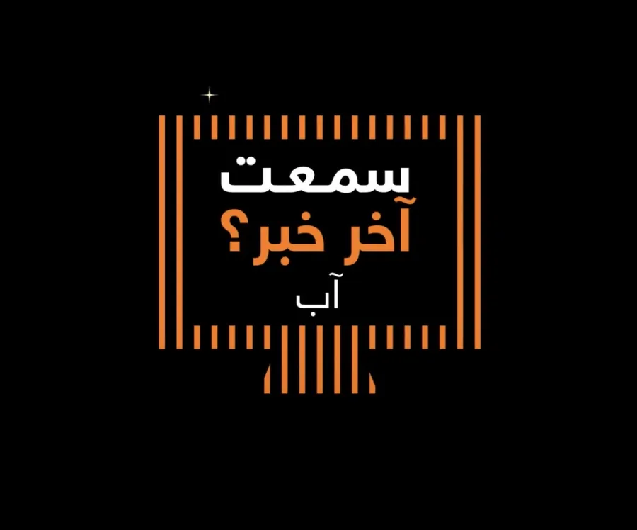 أورنج الأردن تشارك فيديو يسلط الضوء على أهم فعالياتها لشهر آب