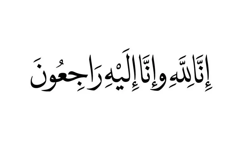 رولا إبراهيم جميل العزارات في ذمة الله