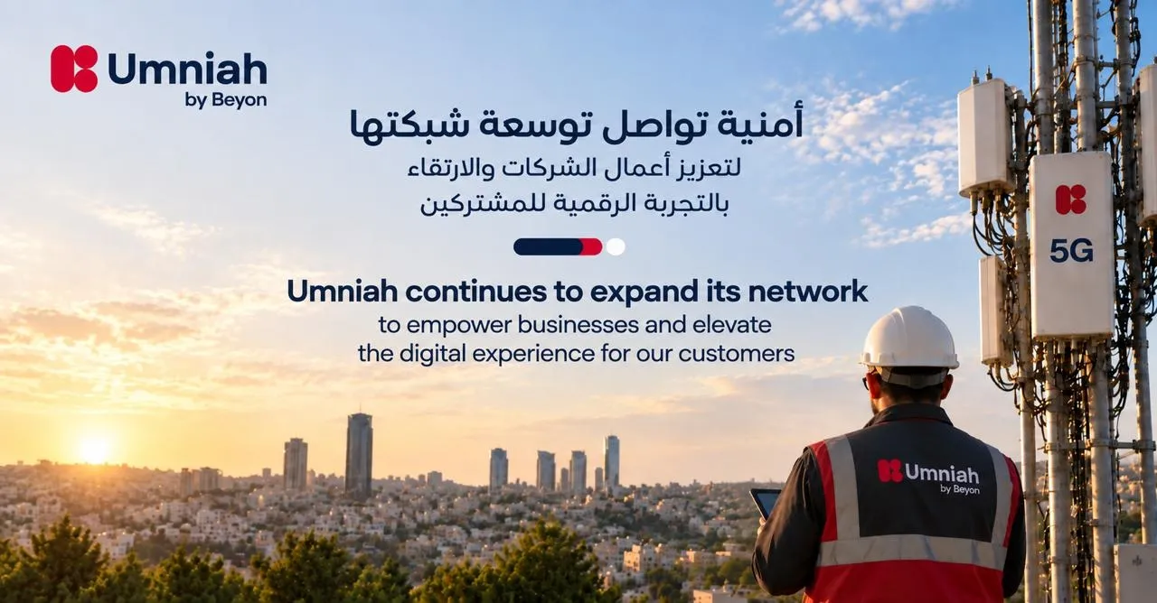 أمنية تواصل توسعة شبكتها وتعزز استثماراتها في المرحلة الثانية من شبكة 5G للارتقاء بتجربة العملاء والمشتركين