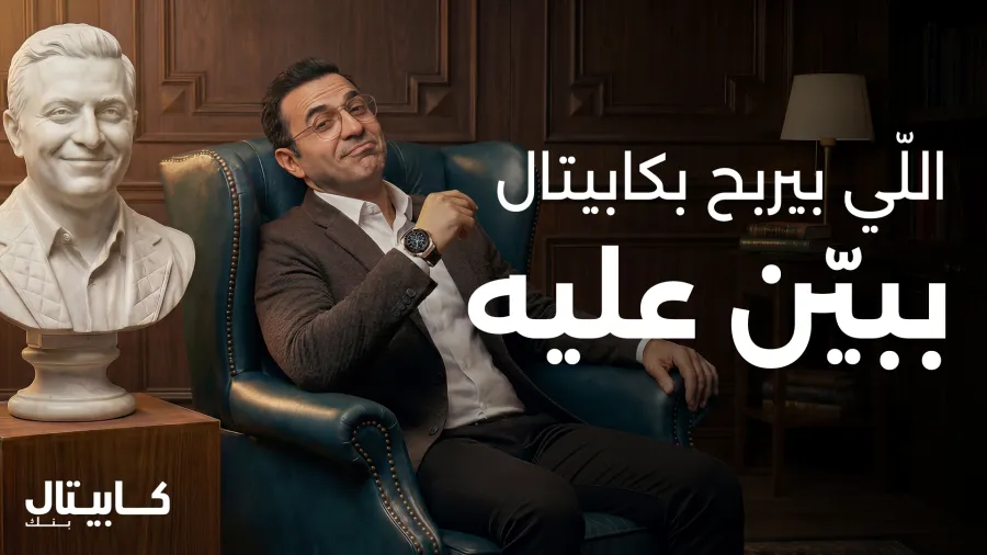 كابيتال بنك يطلق حملة التوفير "اللي بيربح بكابيتال ببيّن عليه"