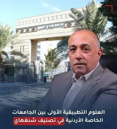 مؤشرات شنغهاي العالمية تضع العلوم التطبيقية في الصدارة .. الأولى بين الجامعات الخاصة والثانية أردنيًا