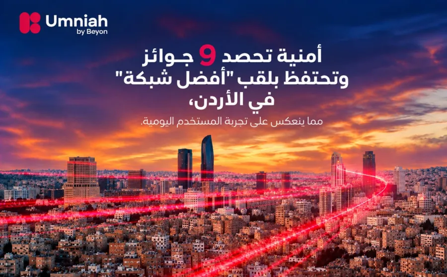 أمنية تحصد 9 جوائز وتحتفظ بلقب "أفضل شبكة" في الأردن مما يعكس حجم استثمارات أمنية في الشبكة