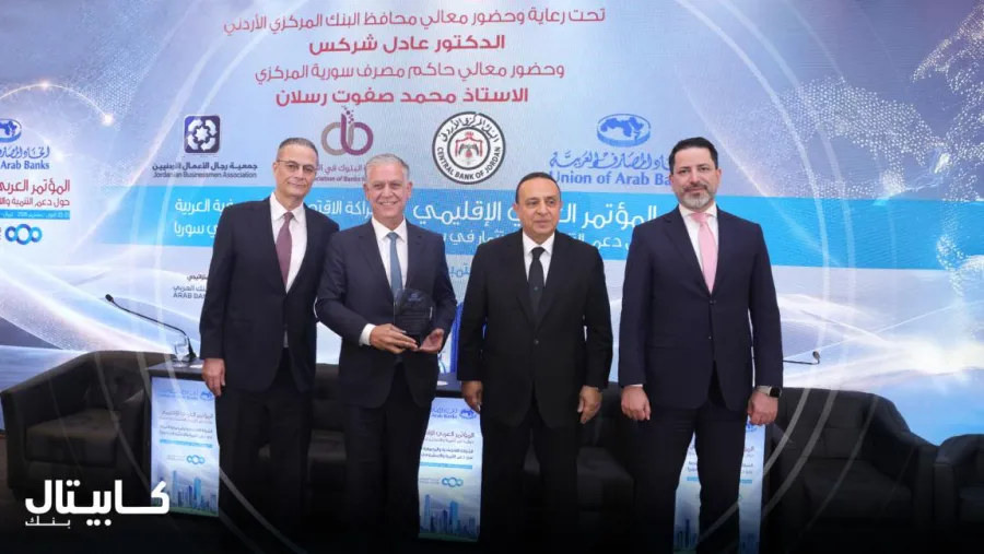 كابيتال بنك يرعى مؤتمر العربي الدولي حول الشراكة الاقتصادية والمصرفية لدعم التنمية والاستثمار في سوريا