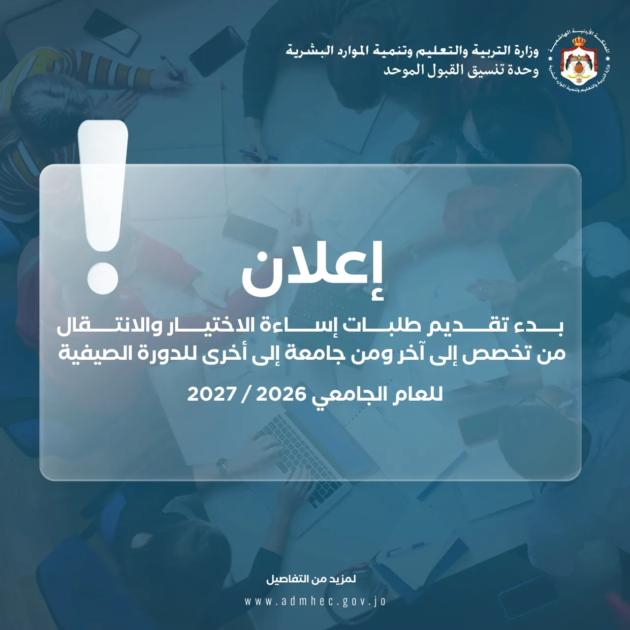 بدء تقديم طلبات إساءة الاختيار  والانتقال من التخصص ومن جامعة - رابط وملاحظات مهمة