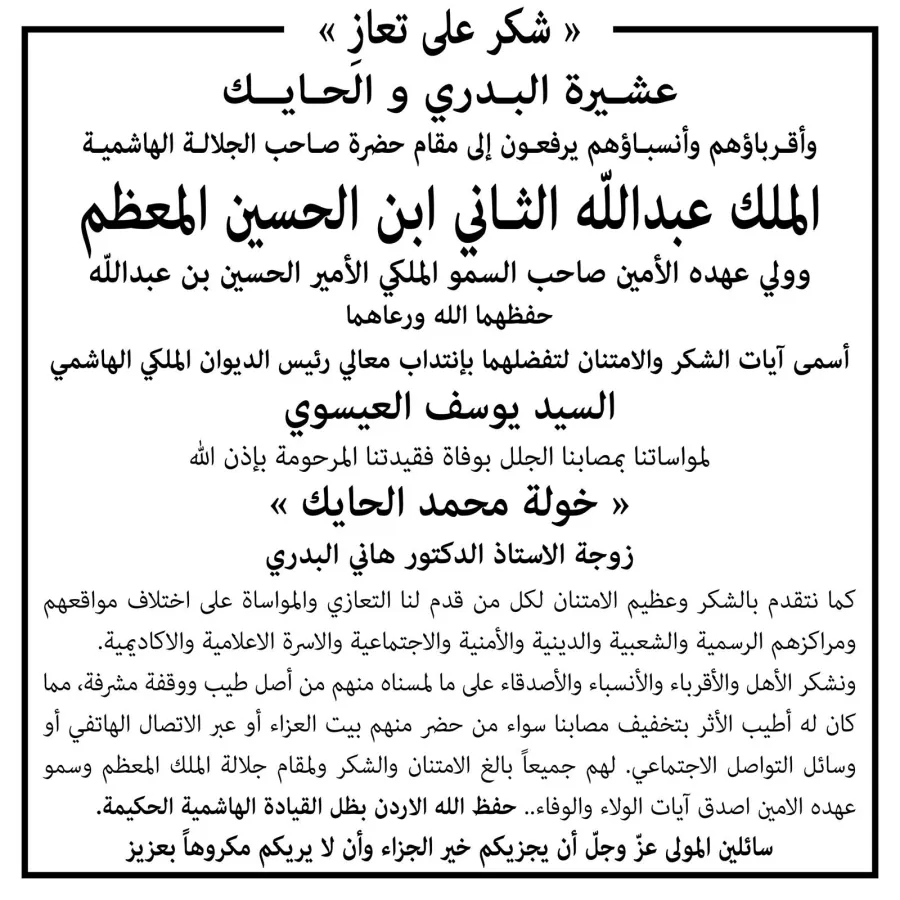 شكر على تعازِي..  عشيرة البدري والحايك