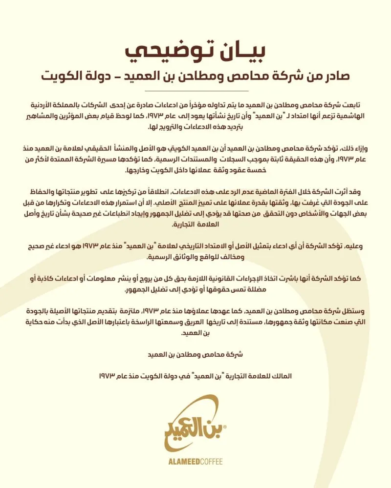 «بن العميد» الكويتية : نحن الأصل منذ عام 1973 وإجراءات قانونية على خلفية ادعاءات شركة أردنية