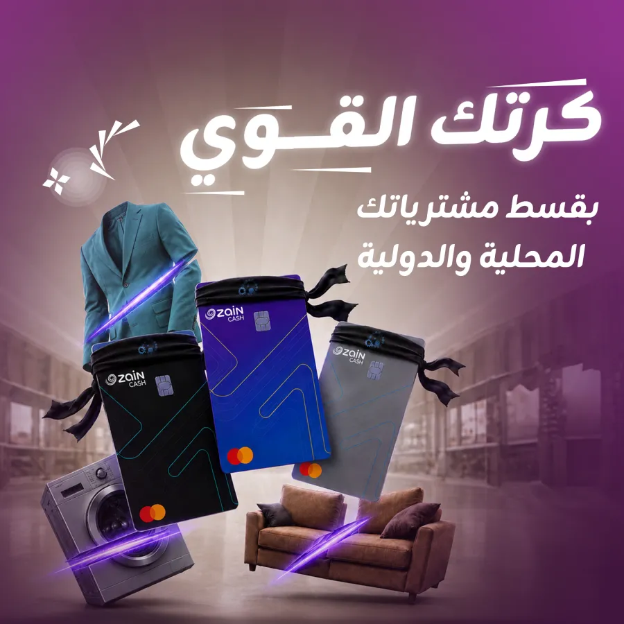 لتمنح زبائنها المرونة في إدارة مدفوعاتهم.. زين كاش تطلق خدمة المرابحة بالتقسيط على بطاقاتها