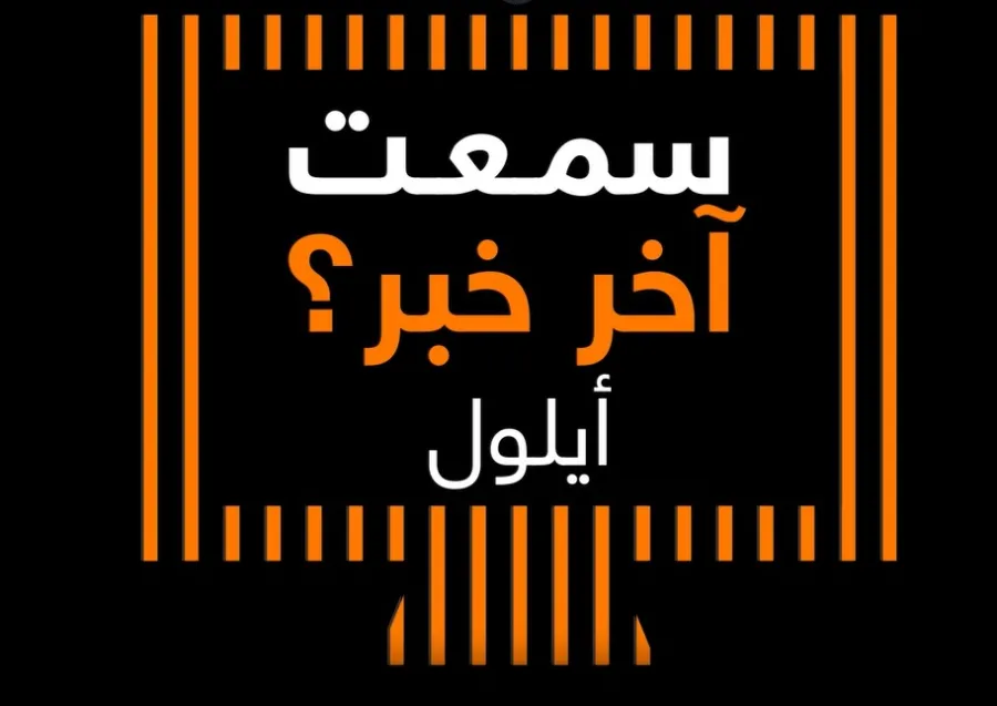 أورنج الأردن تشارك فيديو يسلط الضوء على أهم فعالياتها لشهر أيلول