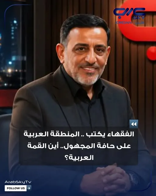المنطقة العربية على حافة المجهول.. أين القمة العربية؟