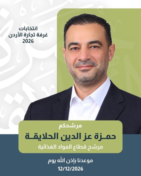 حمزة عز الدين الحلايقة يعلن ترشحه لانتخابات غرفة تجارة الاردن عن قطاع المواد الغذائية 