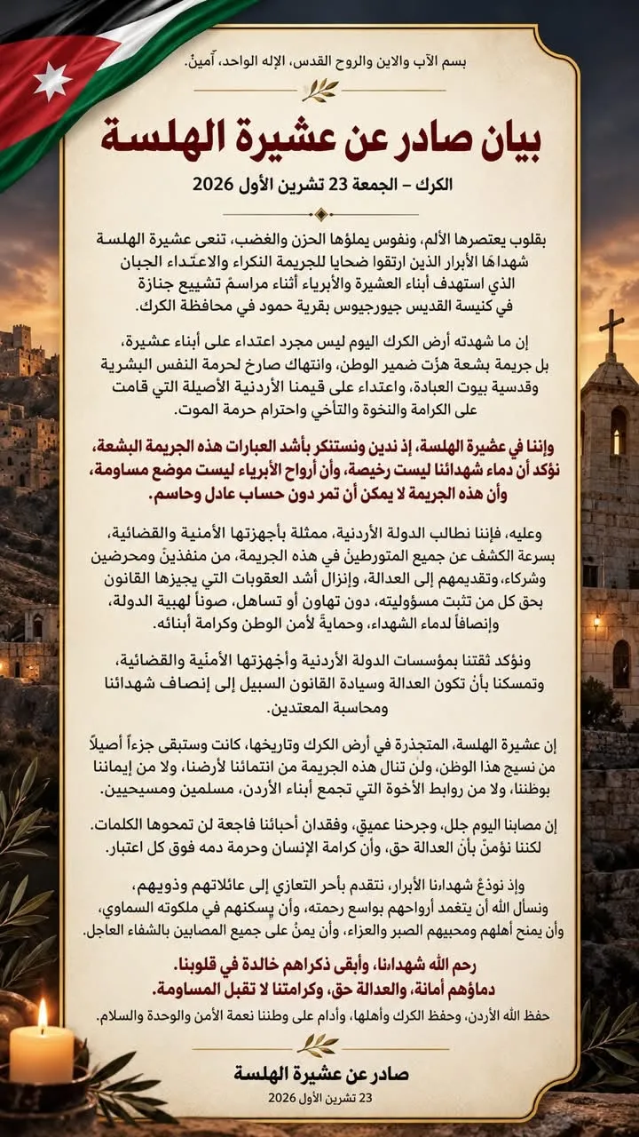 بيان صادر عن عشيرة الهلسة
