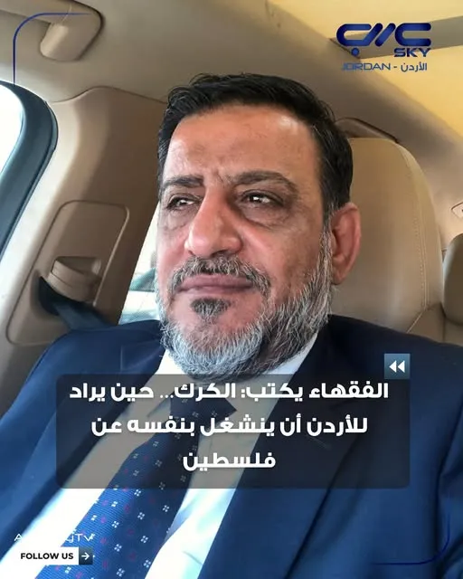 الكرك… حين يراد للأردن أن ينشغل بنفسه عن فلسطين ..بقلم المهندس نديم الفقهاء 