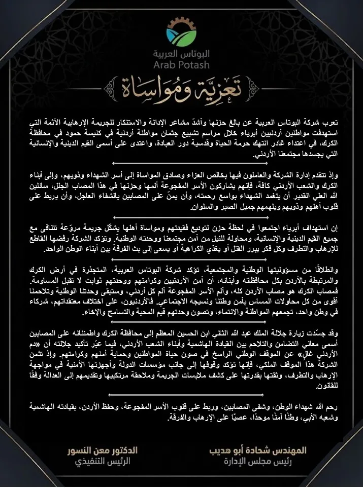 ​"البوتاس العربية" تدين الاعتداء الإرهابي في الكرك وتعزي بشهداء الوطن